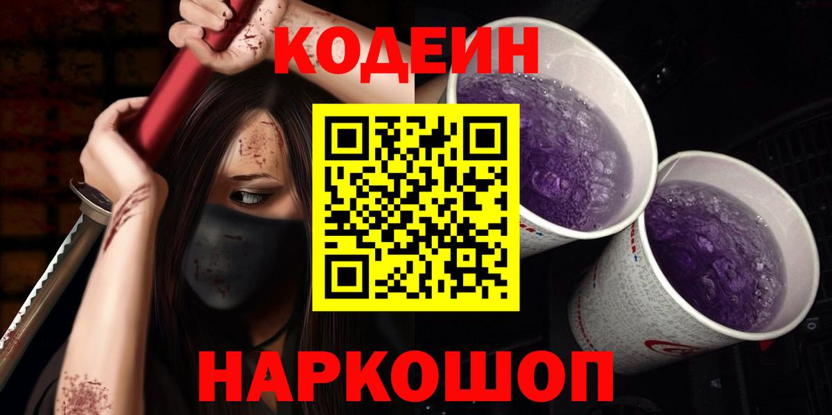 Кодеиновый сироп Lean Purple Drank Петрозаводск